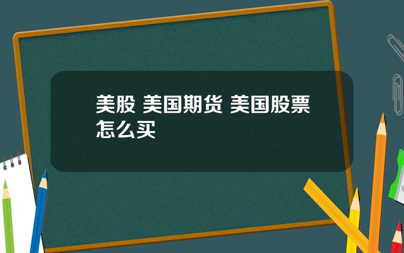 美股 美国期货 美国股票怎么买